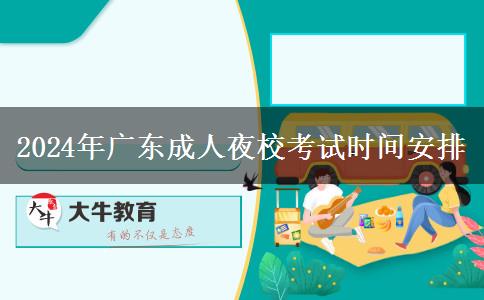 2024年廣東成人夜校考。</div>
                    <div   class=