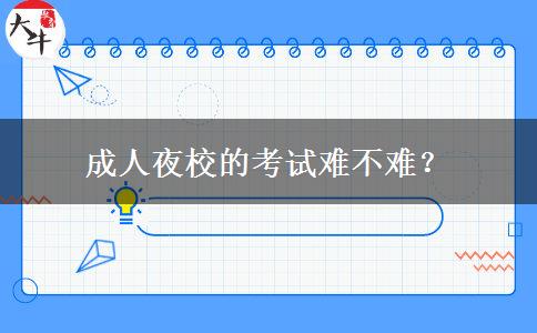 成人夜校的考試難不難？