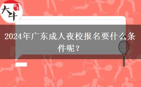 2024年廣東成人夜校報名要什么。</div>
                    <div   class=