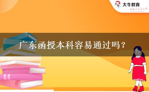 廣東函授本科容易通過嗎？