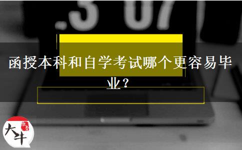 函授本科和自學(xué)考試哪個更容易畢業(yè)？