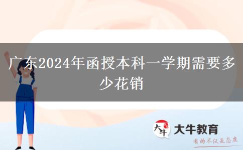 廣東2024年函授本科一學期需要多少花銷