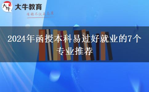 2024年函授本科易過好就業(yè)的7個(gè)專業(yè)推薦
