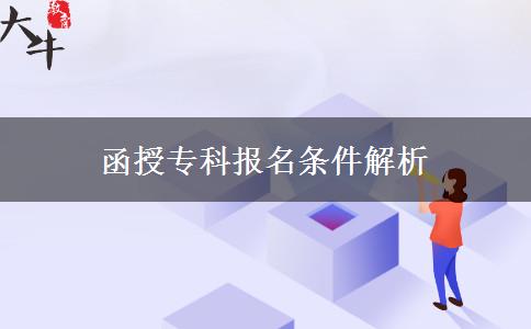 函授?？茍竺麠l件解析