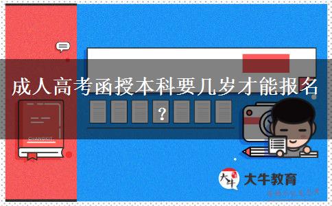 成人高考函授本科要幾歲才能報(bào)名？