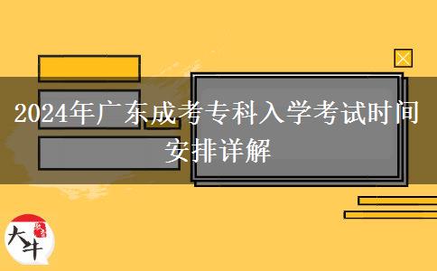 2024年廣東成考專科入學(xué)考試時(shí)間安排詳解