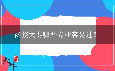 函授大專哪些專業(yè)容易過？