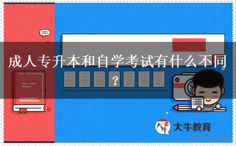 成人專升本和自學(xué)考試有什么不同？