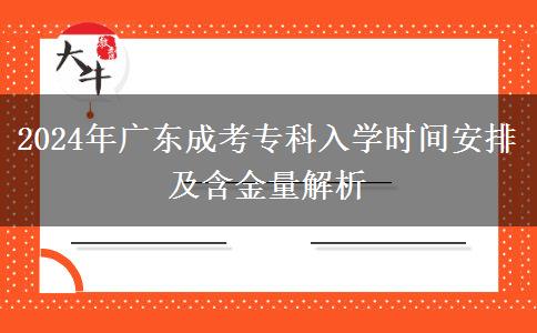 2024年廣東成考?？迫雽W(xué)時(shí)間安排及含金量解析