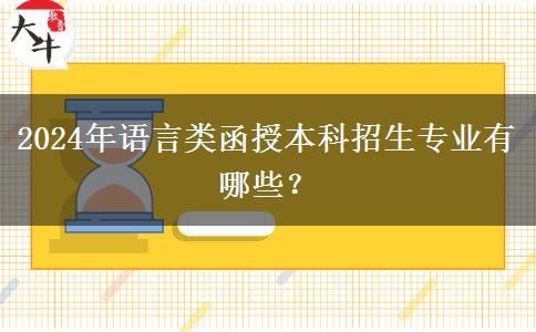 2024年語言類函授本科招生專業(yè)有哪些？