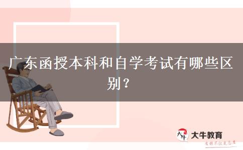 廣東函授本科和自學(xué)考試有哪些區(qū)別？