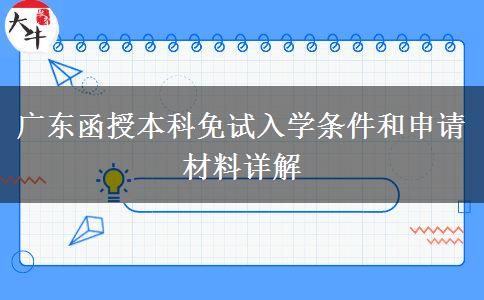 廣東函授本科免試入學必備材料和條件