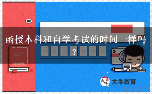 函授本科和自學考試的時間一樣嗎？