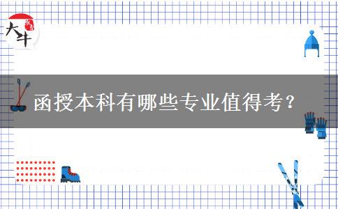 函授本科有哪些專業(yè)值得考？