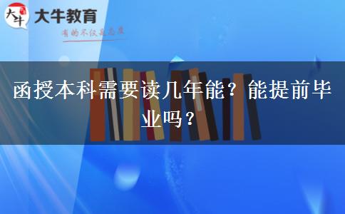 函授本科需要讀幾年能？能提前畢業(yè)嗎？