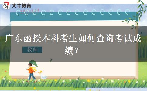 廣東函授本科的考試成績在哪查？