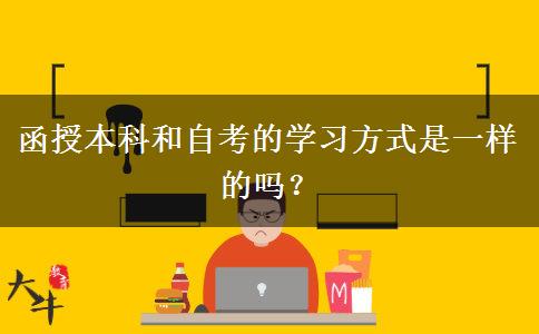 函授本科和自考的學(xué)習(xí)方式是一樣的嗎？
