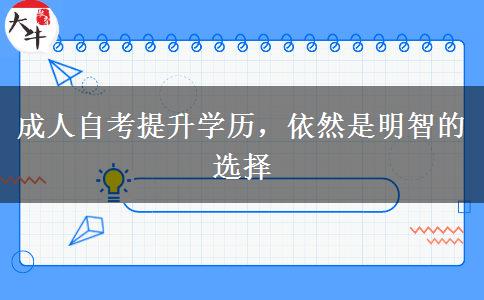 成人自考提升學(xué)歷，依然是明智的選擇