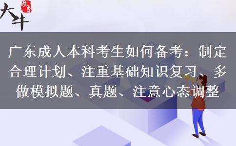 廣東成人本科考生如何備考：制定合理計(jì)劃、注重基礎(chǔ)知識復(fù)習(xí)、多做模擬題、真題、注意心態(tài)調(diào)整
