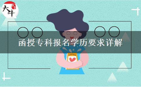 函授?？茍竺麑W(xué)歷要求詳解