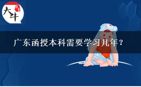 廣東函授本科需要學習幾年？