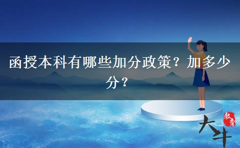函授本科有哪些加分政策？加多少分？