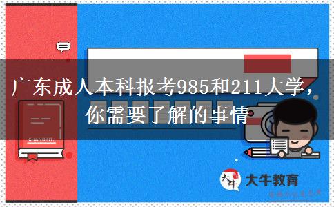 廣東成人本科報考985和211大學(xué)，你需要了解的事情