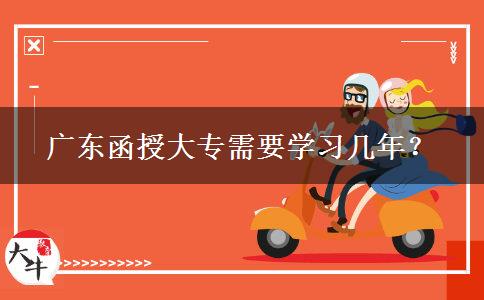 廣東函授大專需要學(xué)習(xí)幾年？