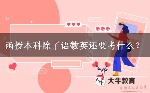 函授本科除了語數(shù)英還要考什么？
