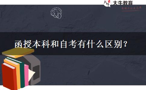函授本科和自考有什么區(qū)別？