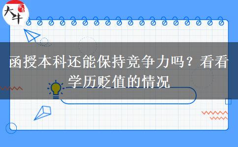 函授本科還能保持競爭力嗎？看看學(xué)歷貶值的情況