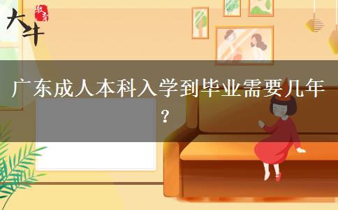 廣東成人本科入學(xué)到畢業(yè)需要幾年？
