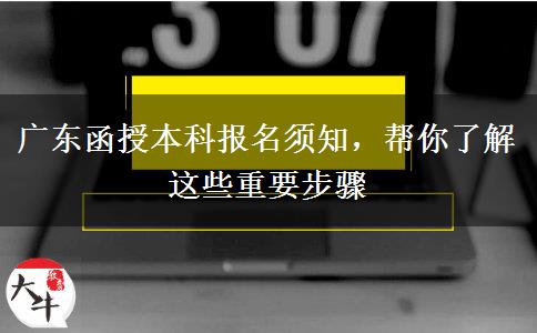 廣東函授本科報名須知，幫你了解這些重要步驟