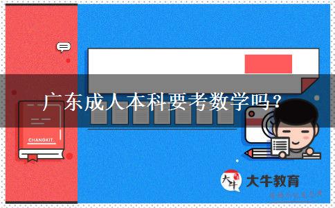 廣東成人本科要考數(shù)學(xué)嗎？