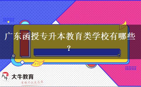 廣東函授專升本教育類學(xué)校有哪些？