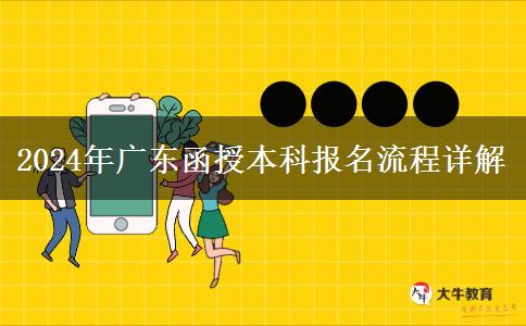 2024年報名廣東函授本科有什么流程