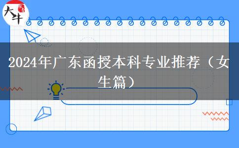 2024年廣東函授本科專業(yè)推薦（女生篇）