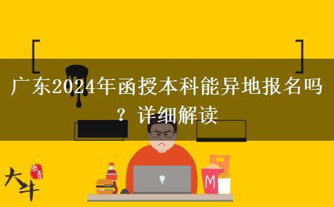 廣東函授本科能異地報名嗎？（2024年）