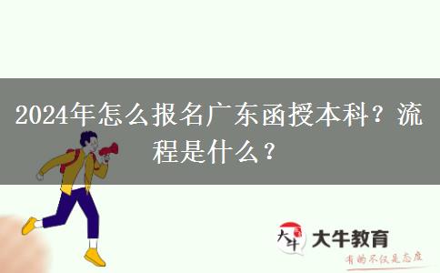 2024年怎么報名廣東函授本科？流程是什么？