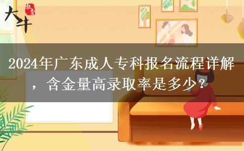 2024年廣東成人?？茍竺鞒淘斀?，含金量高錄取率是多少？
