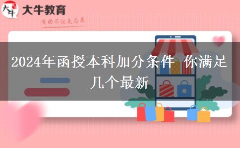 函授本科加分條件 你滿足幾個(gè)（2024年最新）