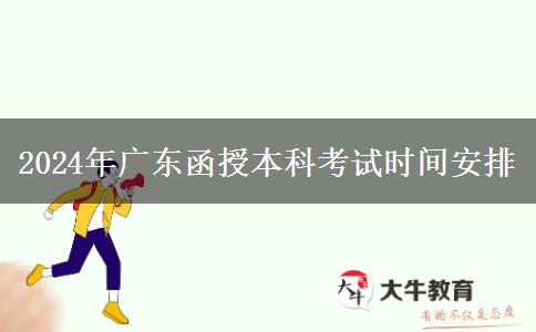 2024年廣東函授本科考試期安排在幾月幾號？