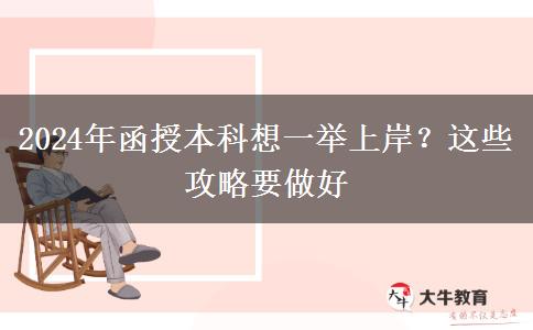 2024年函授本科想一舉上岸？這些攻略要做好