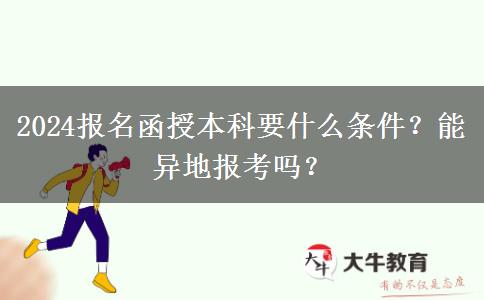 2024報名函授本科要什么條件？能異地報考嗎？