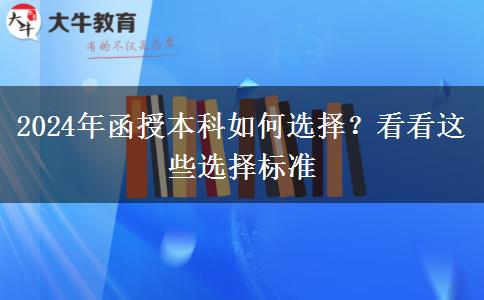 2024年函授本科如何選擇？看看這些選擇標(biāo)準(zhǔn)
