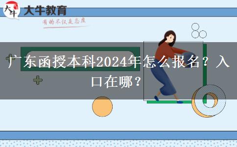 廣東函授本科2024年怎么報(bào)名？入口在哪？