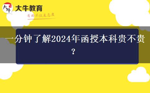 一分鐘了解2024年函授本科貴不貴？