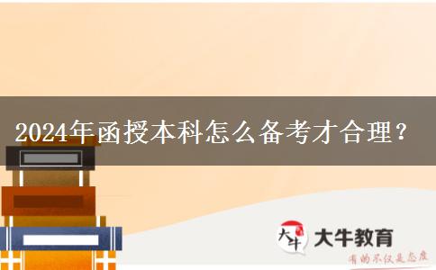 2024年函授本科怎么備考才合理？