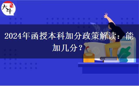 2024年函授本科加分政策解讀：能加幾分？