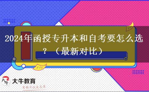 2024年函授專(zhuān)升本和自考要怎么選？（最新對(duì)比）